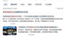 暴雪最新爆料消息今天,神秘新游戏即将揭晓，惊喜连连引玩家热议！